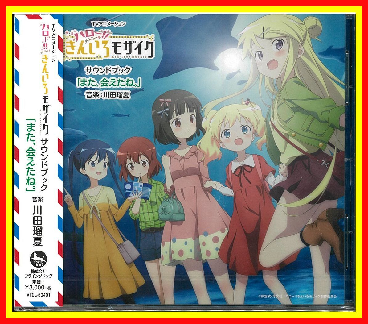 李1242 訳有 未開封 保管品 CD TVアニメーション ハロー!!きんいろモザイク サウンドブック また、会えたね。