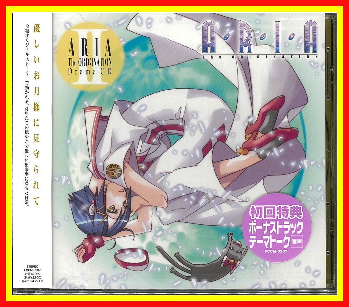 李1237 未開封 保管品 ARIA The ORIGINATION Drama CD II FCCM 0207