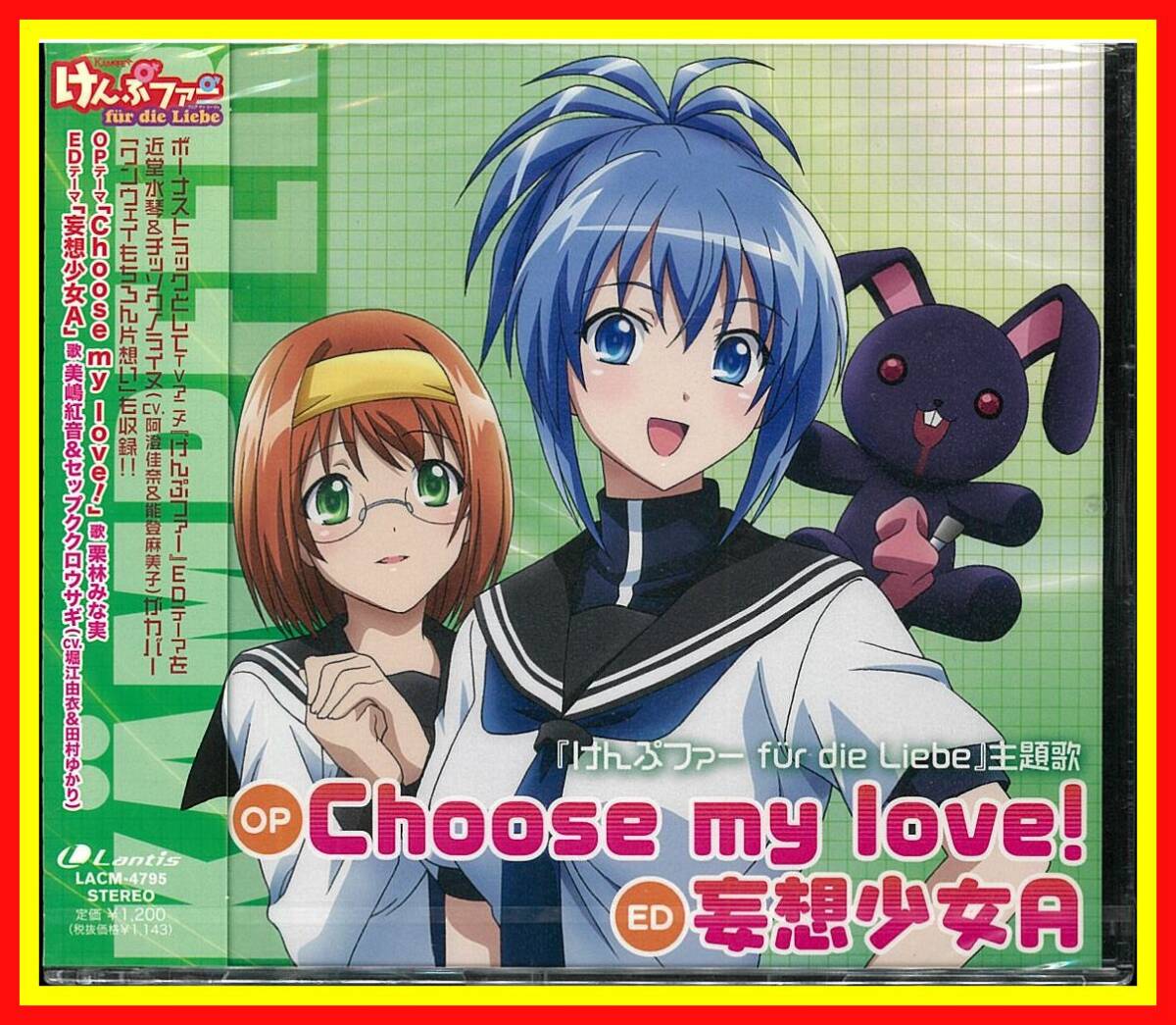 李1250 未開封 保管品 CD TVアニメ けんぷファー fur die Liebe OP&ED主題歌 LACM-4795