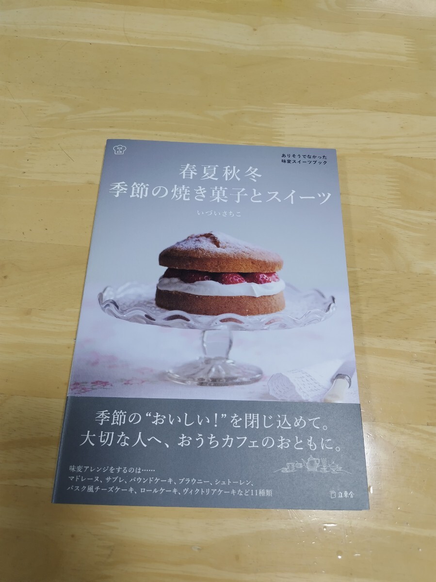 春夏秋冬季節の焼き菓子とスイーツ◇いづいさちこ