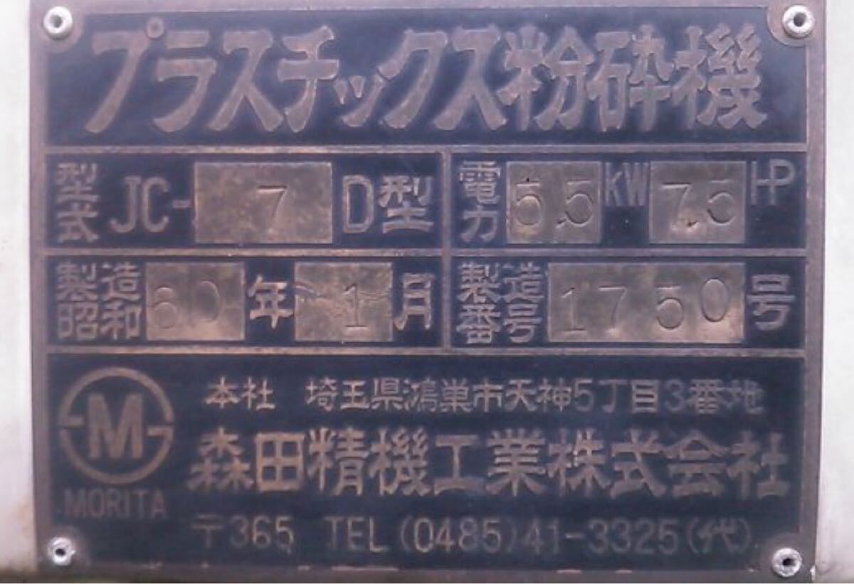埼玉 森田精機工業 プラスチック粉砕機 JC-7D 7.5馬力 破砕機 埼玉 森田精機工業 プラスチック粉砕機 JC-7D 7.5馬力 破砕機
