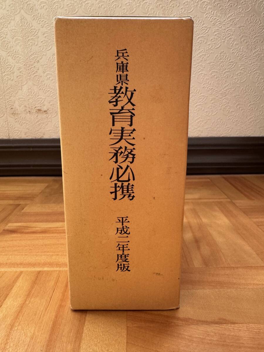 兵庫県教育実務必携　平成二年度版　県編　国法編　兵庫県教育委員会編集　第一法規