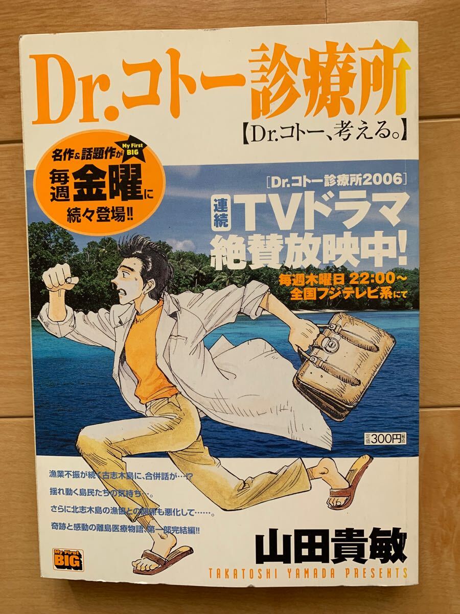 山田貴敏 激レア 「Dr コトー診療所 (Dr コトー 考える )」 初版 山田貴敏 激レア 「Dr コトー診療所 (Dr コトー 考える )」 初版