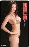 テレホンカード アイドル テレカ 相澤仁美 増刊大衆 A0110-0154