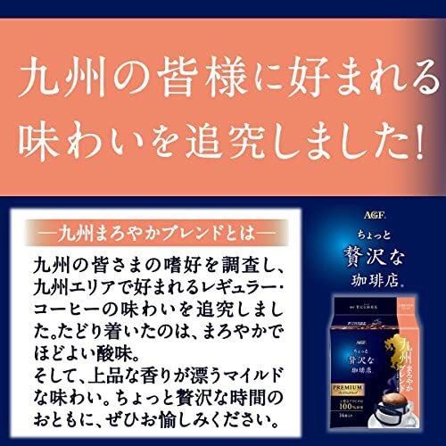 AGF ちょっと贅沢な珈琲店 レギュラー?コーヒー プレミアムドリップ 九州まろやかブレンド 14袋×3袋 【 ドリップコーヒー 】