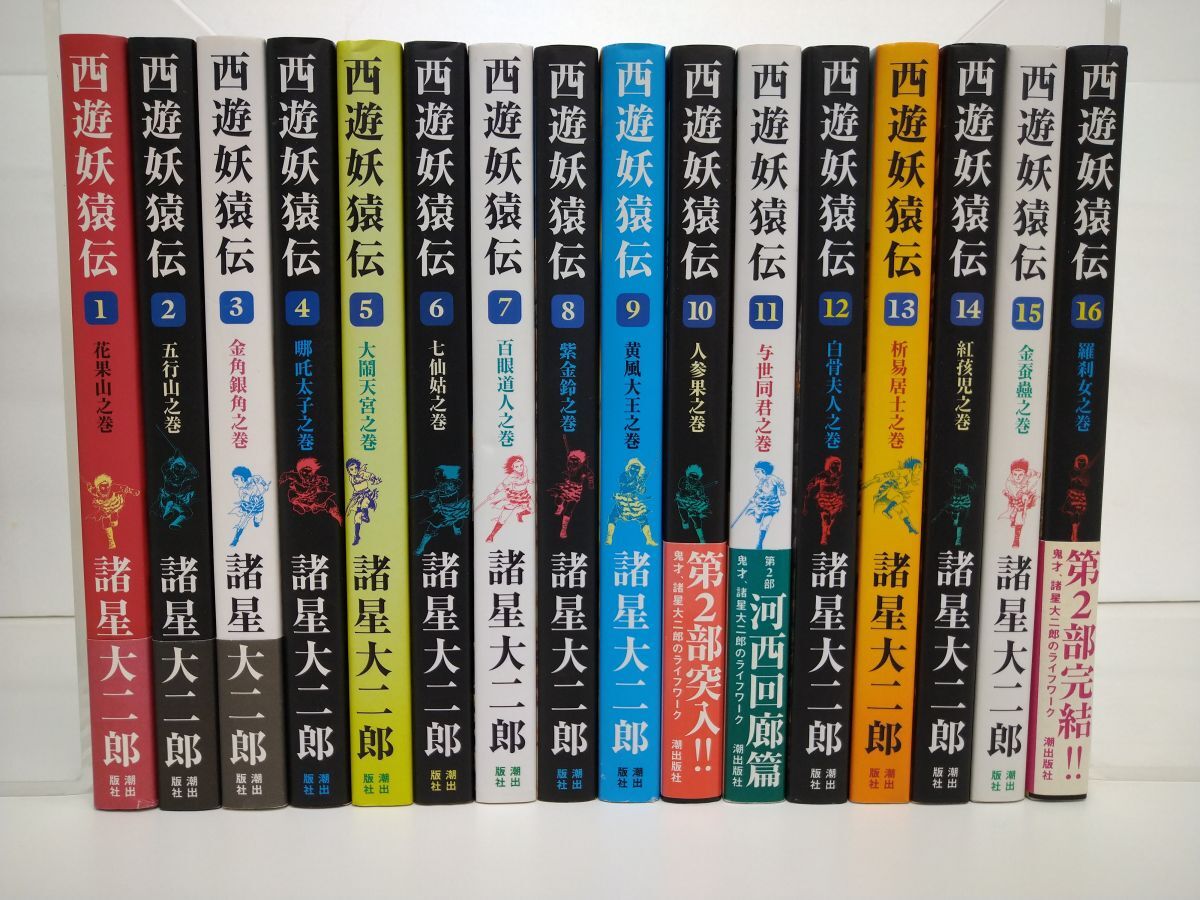 大学生 割引 マンガ全巻セット/在庫処分/西遊妖猿伝/計16冊/諸星大二郎/潮出版社/初版【M065】 全巻セット