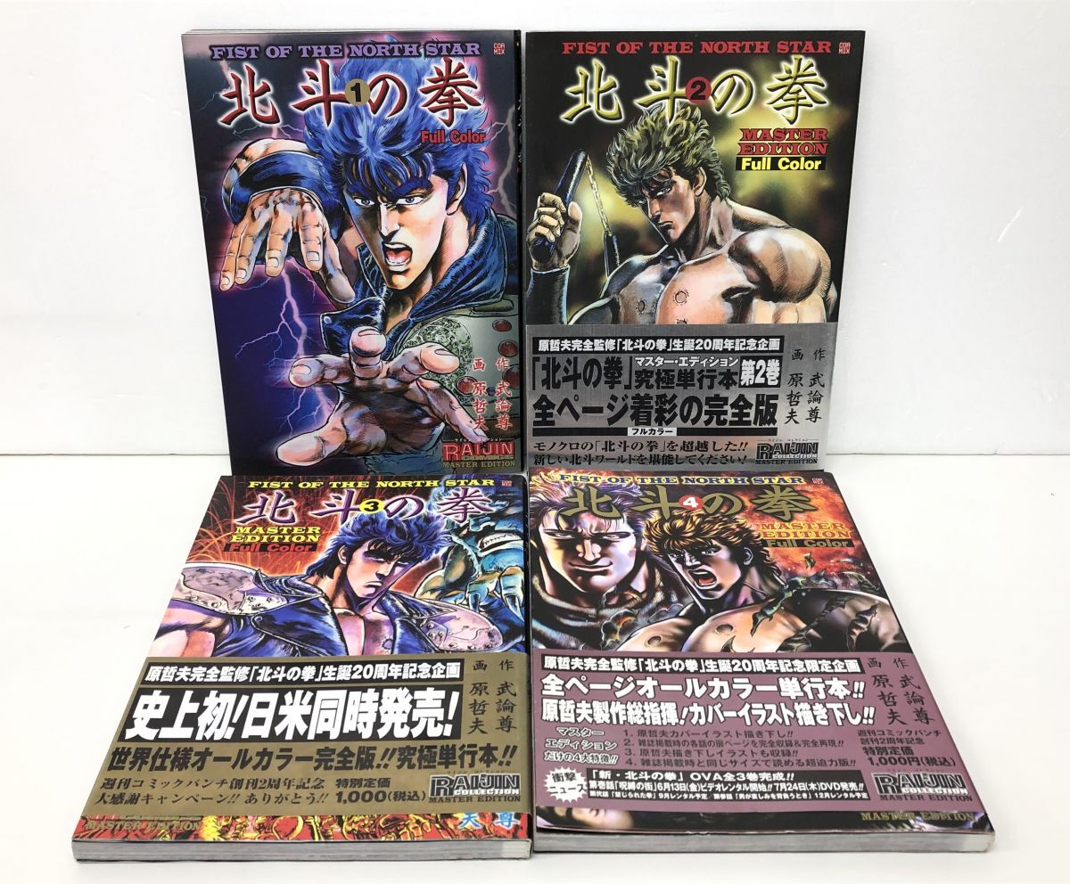 マンガ全巻セット / 在庫処分 / 北斗の拳 マスターエディション フルカラー / 計4冊 / 武論尊 原哲夫 / コアミックス / 全巻初版【M020】(全巻セット)|売買されたオークション情報、Yahoo!オークション(旧ヤフオク!) の商品情報をアーカイブ公開 - オークファン(aucfan マンガ全巻セット / 在庫処分 / 北斗の拳 マスターエディション フルカラー / 計4冊 / 武論尊 原哲夫 / コアミックス / 全巻初版【M020】(全巻セット)|売買されたオークション情報、Yahoo!オークション(旧ヤフオク!) の商品情報をアーカイブ公開 - オークファン(aucfan