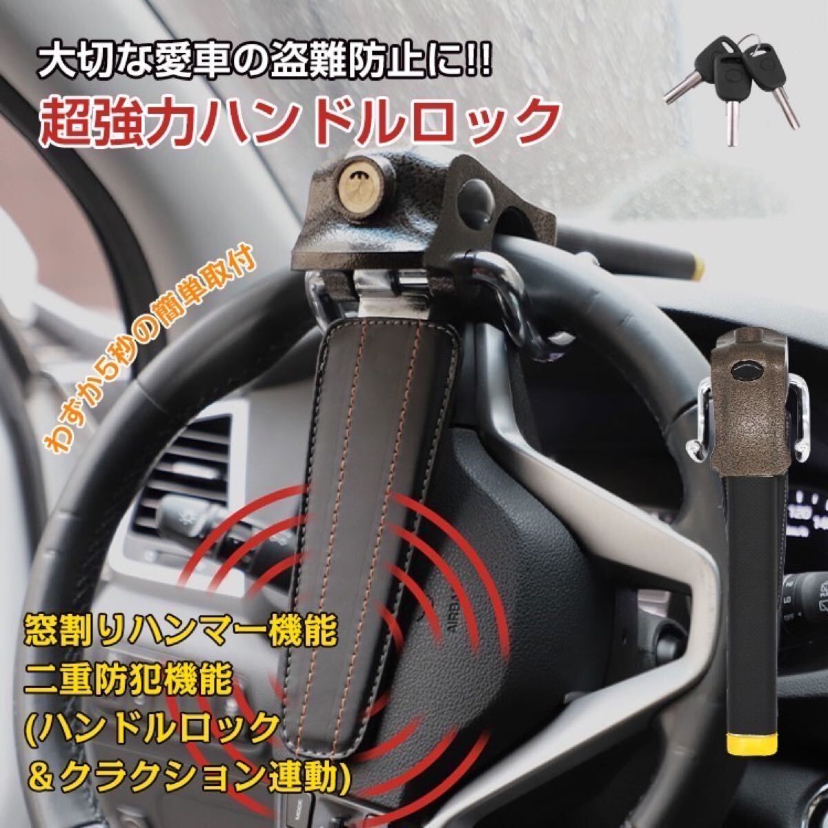 プレゼント付き簡単取り付け幅広い車種に対応！いざという時(shí)にガラスクラッシャーとしても使えるハンドルロック