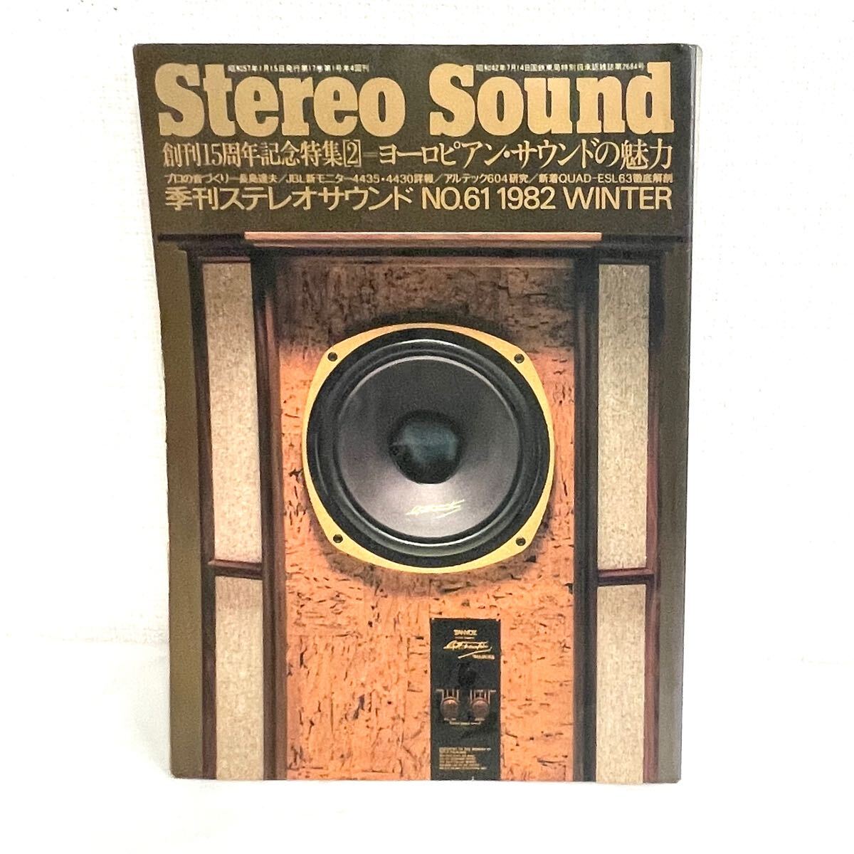 F12282 書籍 Stereo Sound No.61 冬号 創刊15周年記念特集［2］＝ヨーロピアン・サウンドの魅力 昭和57年1月15日発行