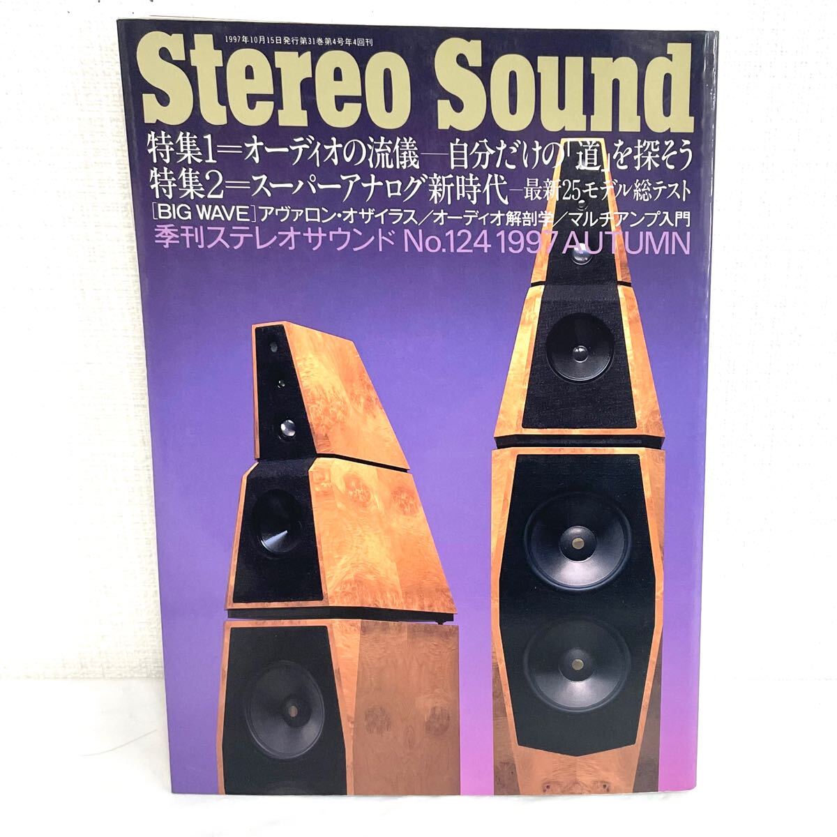 F12303 書籍 Stereo Sound No.124 '97秋号 特集＝オーディオの流儀ーじぶんだけの「道」を探そう／スーパーアナログ新時代
