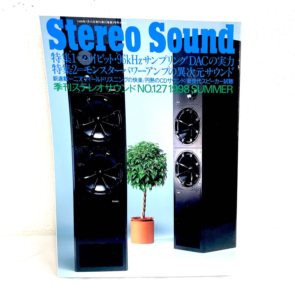 F12306 書籍 Stereo Sound No.127 1998年夏号 特集＝ハイビット・96kHzDACの実力/モンスターパワーアンプ 1998年7月15日発行
