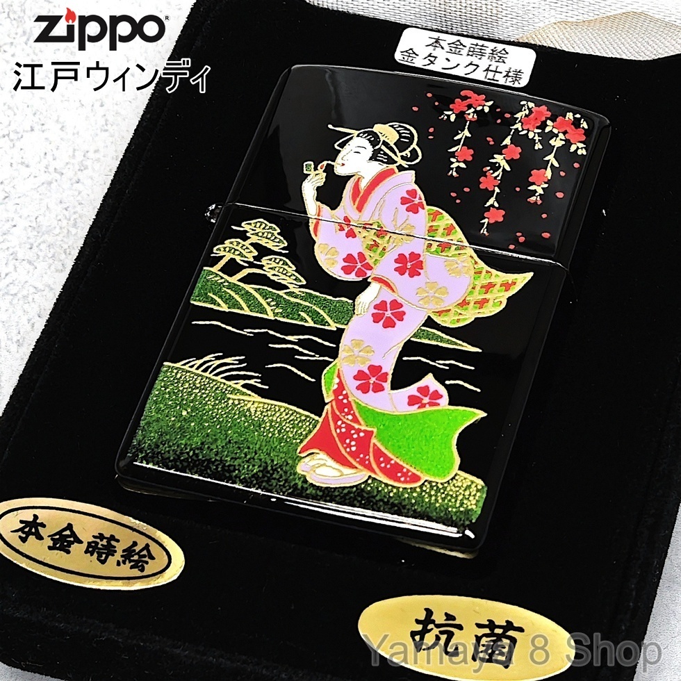 ZIPPO 本金蒔絵 江戸 ウィンディ WINDY 漆黒 ブラック 金タンク ジッポー ライター
