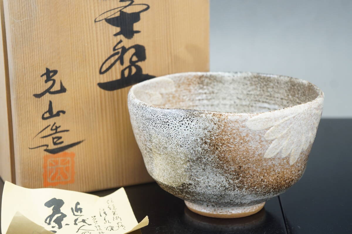 【即出荷】 清水焼 13㎝x8.5 茶道具 抹茶椀 勝見光山 伝統光山焼 光山造 工芸品