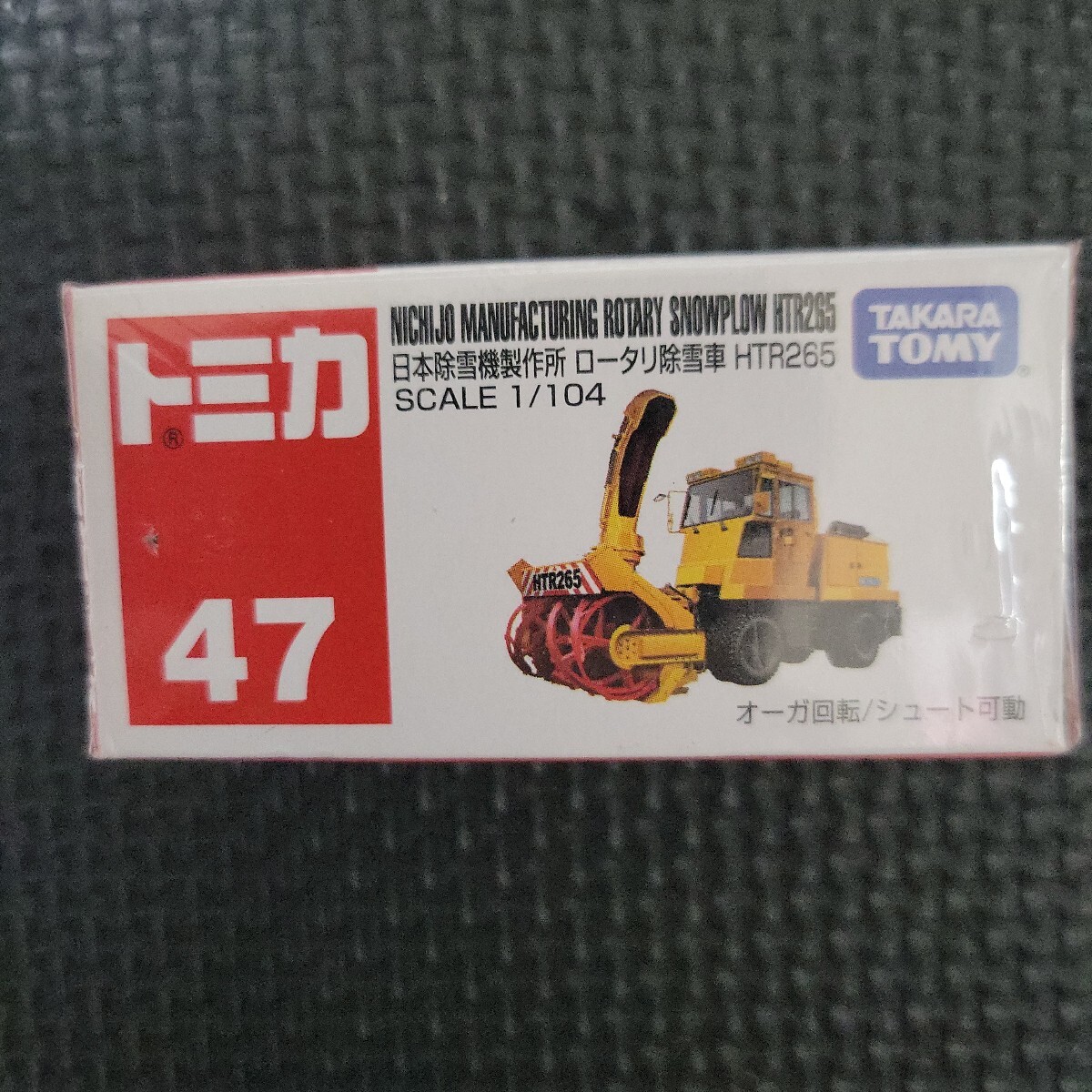 No.47 日本除雪機製作所 ロータリー除雪車 HTR265 （箱） （1/104スケール トミカ 388838）