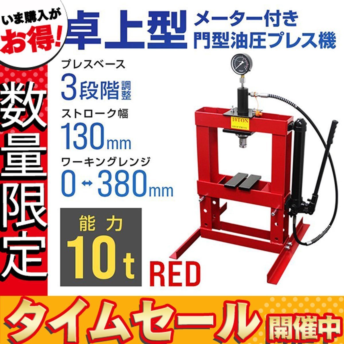 セール価格】門型プレス機 油圧プレス 卓上式 10t メーター付 セール価格】門型プレス機 油圧プレス 卓上式 10t メーター付