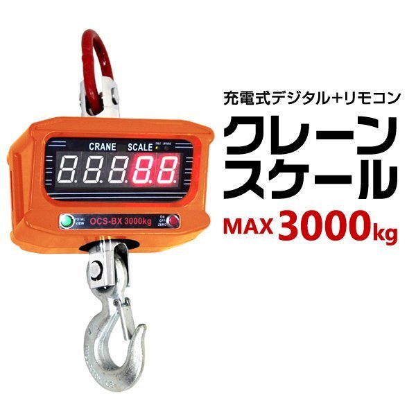 3トン】充電式 デジタル クレーンスケール 高性能 吊秤 3000kg 3トン】充電式 デジタル クレーンスケール 高性能 吊秤 3000kg