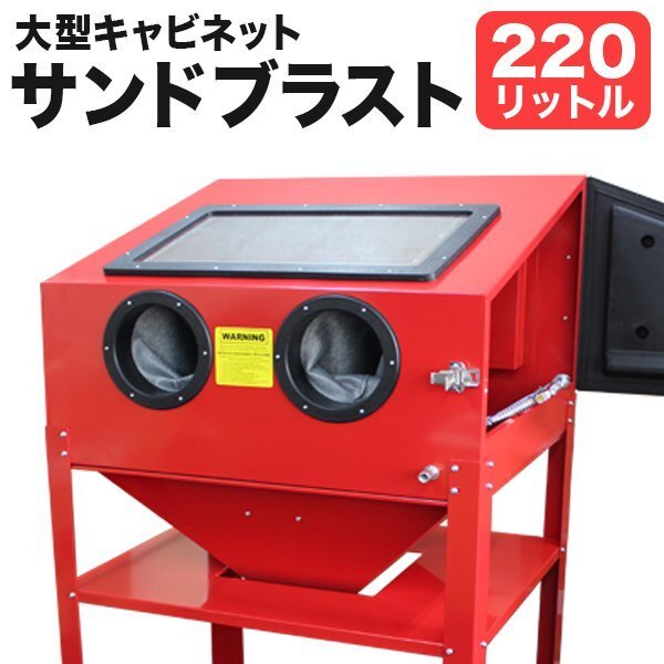 キャビネット型/220L】 サンドブラスト 直圧サンドブラスト 直 キャビネット型/220L】 サンドブラスト 直圧サンドブラスト 直