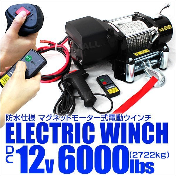 電動ウインチ 12v 6000LBS 無線リモコン付 故障車 引き上げ機 電動ウインチ 12v 6000LBS 無線リモコン付 故障車 引き上げ機