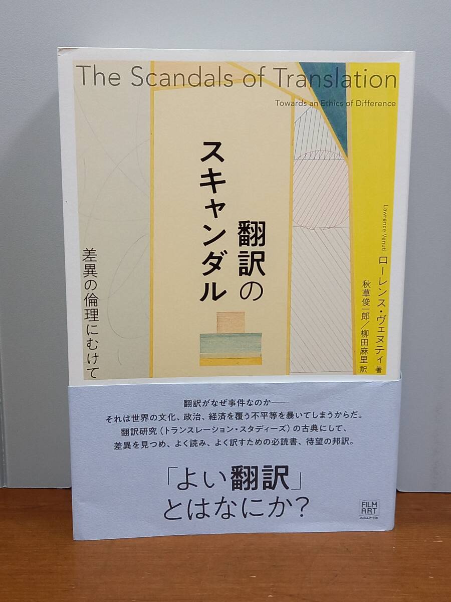 翻訳のスキャンダル 差異の倫理にむけて　ローレンス・ヴェヌティ 著　Y62412