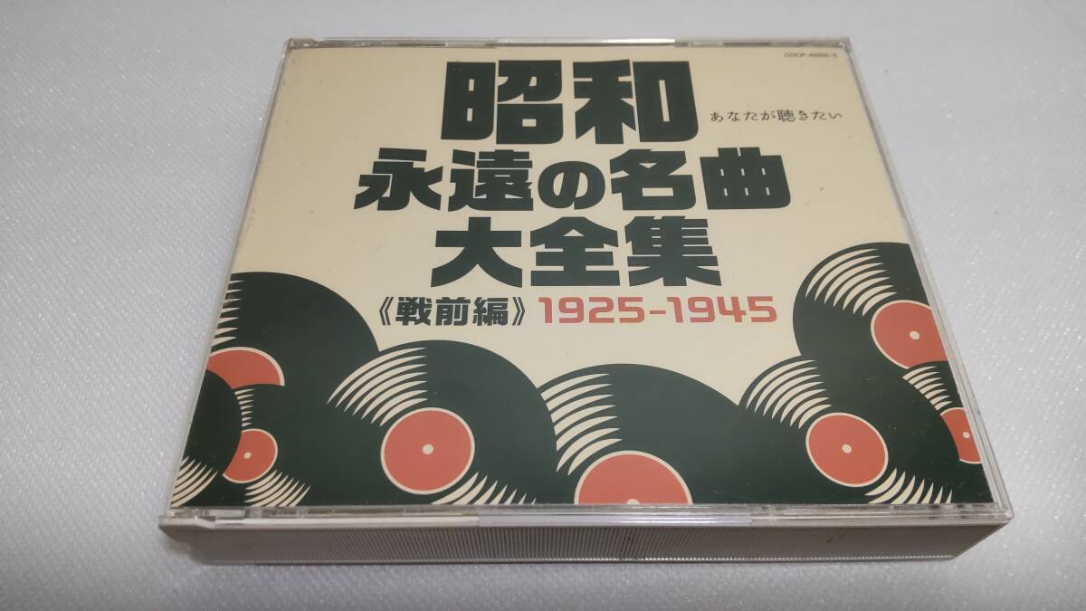 G2564 『CD』　昭和　永遠の名曲大全集（戦前編）　1925-1945　4枚組　COCP-40502 503 504 505　　音声確認済