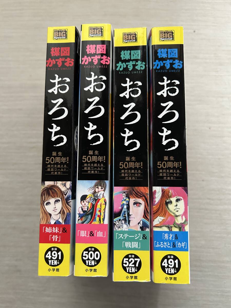小学館　マイファーストビッグ(My First Big SPECIAL)　楳図かずお 『おろち』 全４巻　完結セット　コンビニコミック　誕生50周年　未読品