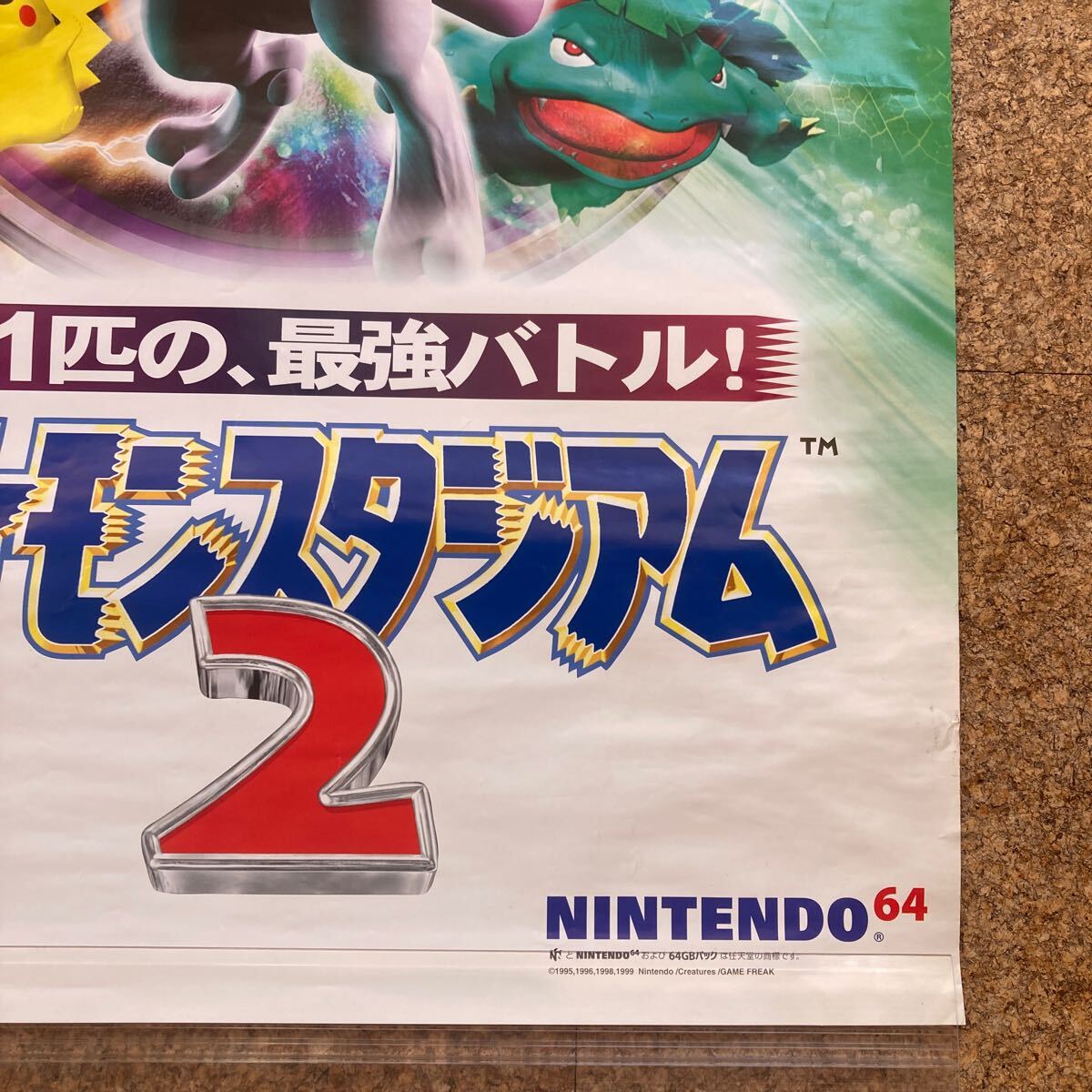 非売品【ポスター】ポケモンスタジアム2 N64 ニンテンドー64 非売品【ポスター】ポケモンスタジアム2 N64 ニンテンドー64