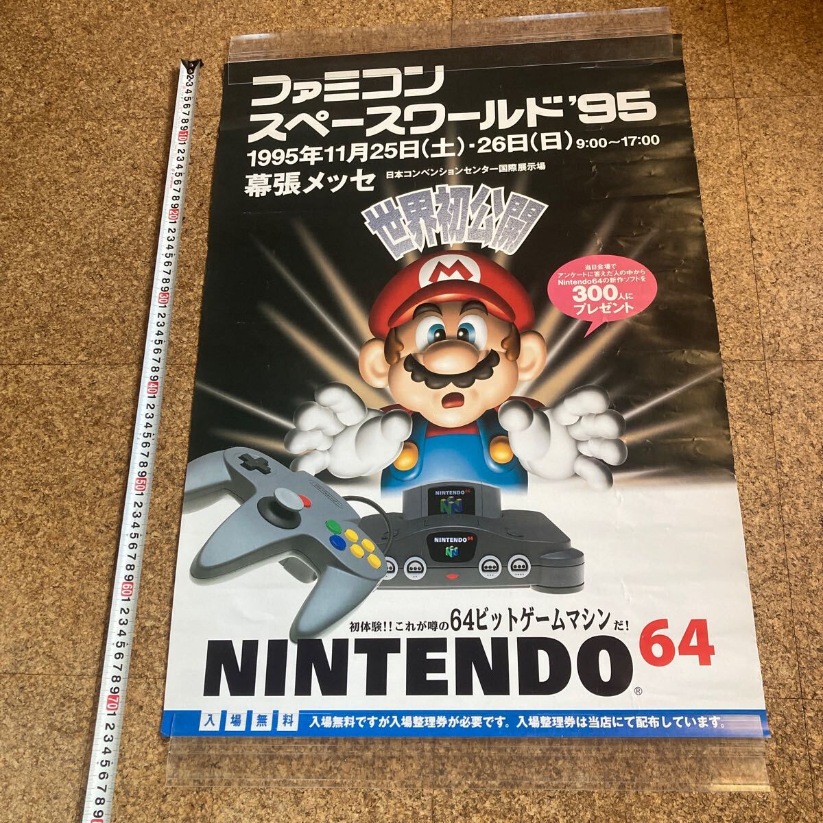 非売品【ポスター】ファミコン スペースワールド'95 スーパー 非売品【ポスター】ファミコン スペースワールド'95 スーパー