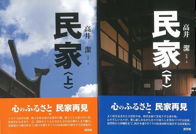 民家(上下)全2冊揃 高井潔 淡交社 ～全国の古民家、写真多数掲載～ 建築 昭和 本 書籍