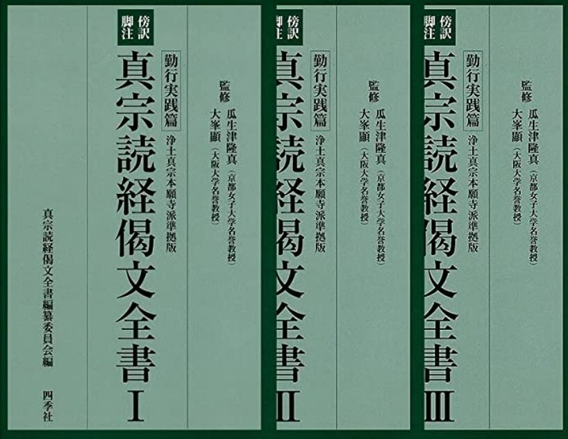 傍訳脚注 真宗読経偈文全書 ３冊組 浄土真宗本願寺派準拠版 仏教 本