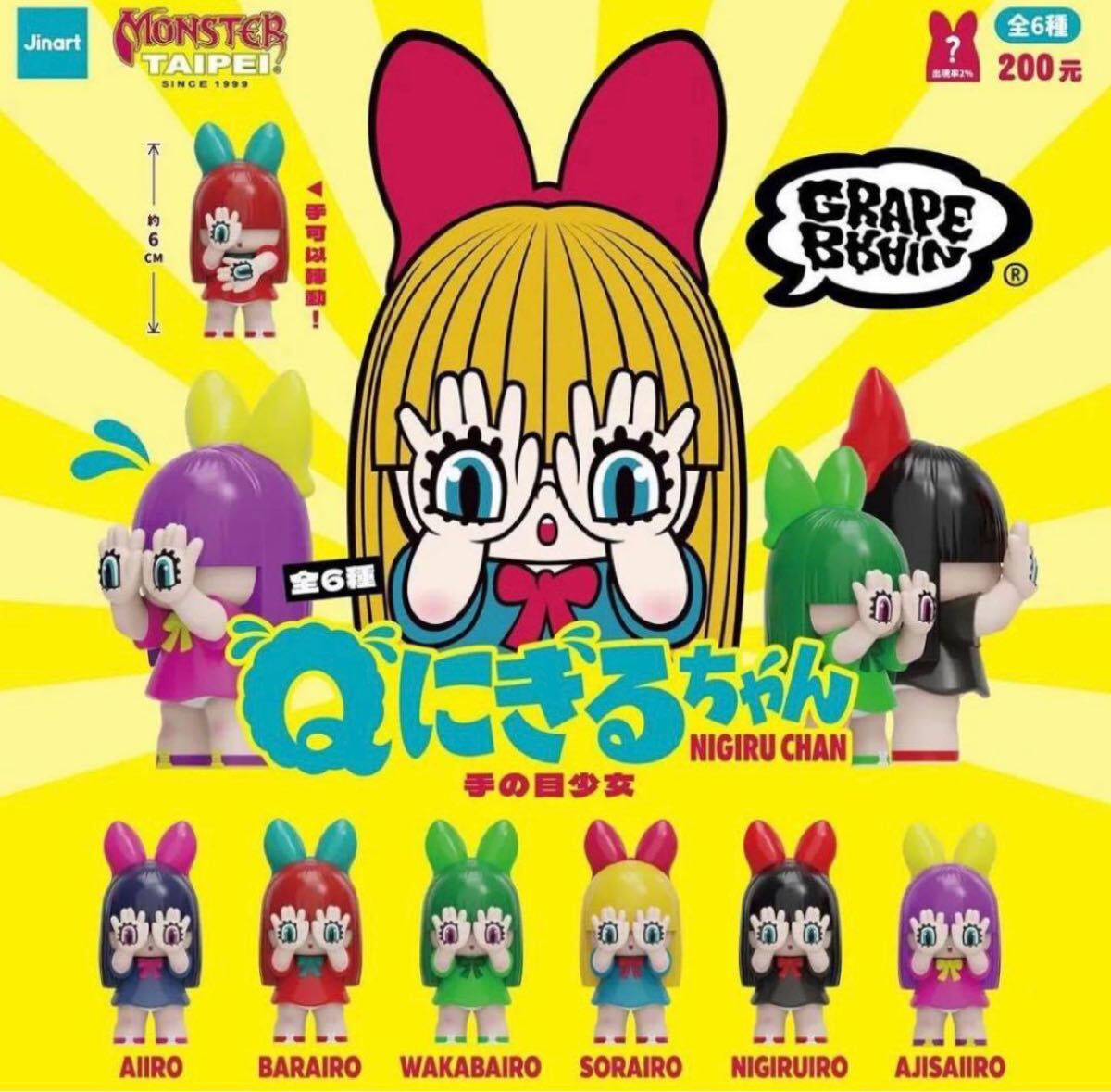 GRAPE BRAIN Qにぎるちゃん 台湾限定 フィギュア 手の目少女 6種 GRAPE BRAIN Qにぎるちゃん 台湾限定 フィギュア 手の目少女 6種