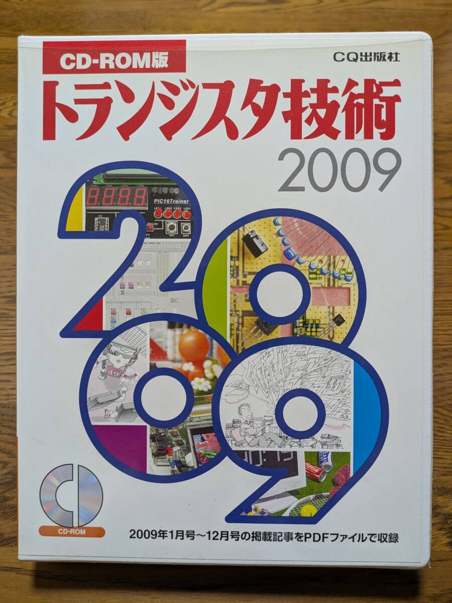トランジスタ技術 2009 CD-ROM版