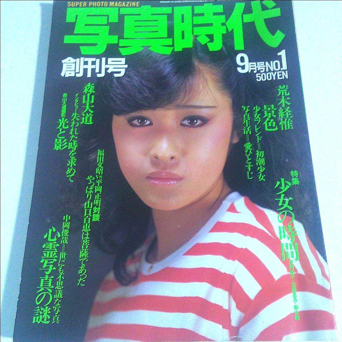 写真時代 創刊号 9月号 No.1 昭和56年9月 アイドル・芸能人 写真時代 創刊号 9月号 No.1 昭和56年9月 アイドル・芸能人