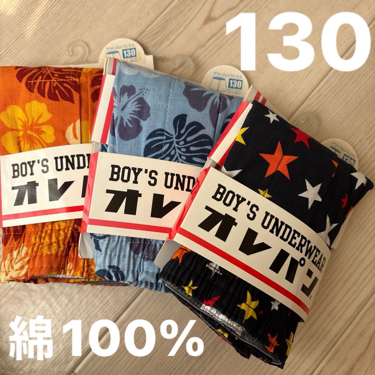 新品　130キッズ 男児前開きトランクス 3枚セット綿100%