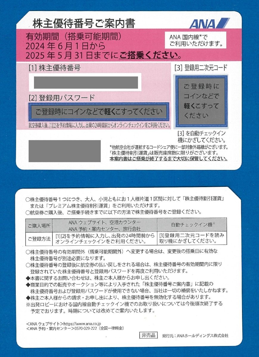 ▲B　ANA株主優待券　20枚セット　全日空　2025.5.31迄　【郵送のみ】（番号通知はいたしません）【普通郵便無料】　