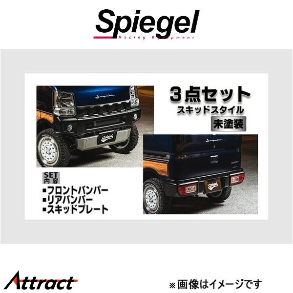 シュピーゲル フュージョン スポイラー 3点セット スキッドスタイル エブリイ DA17V/DA17W FUDA17-3T01-01 Spiegel fusion 外装 エアロ