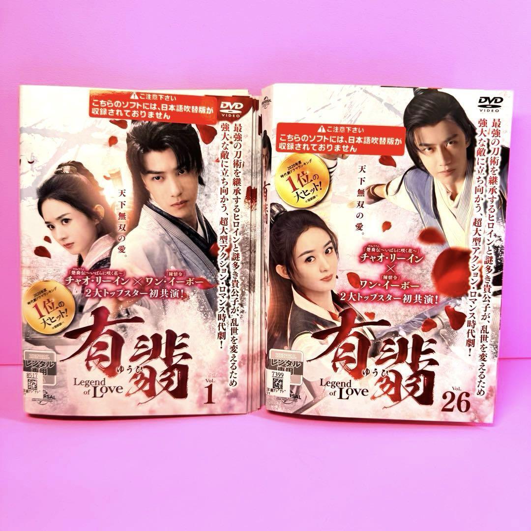 有翡(ゆうひ)-Legend of Love- DVD 全26巻 全巻セット 有翡(ゆうひ)-Legend of Love- DVD 全26巻 全巻セット