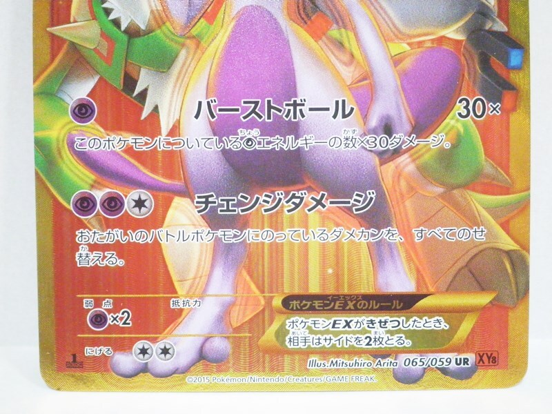 ポケモンカードゲーム ミュウツーEX UR ウルトラレア 065/059
