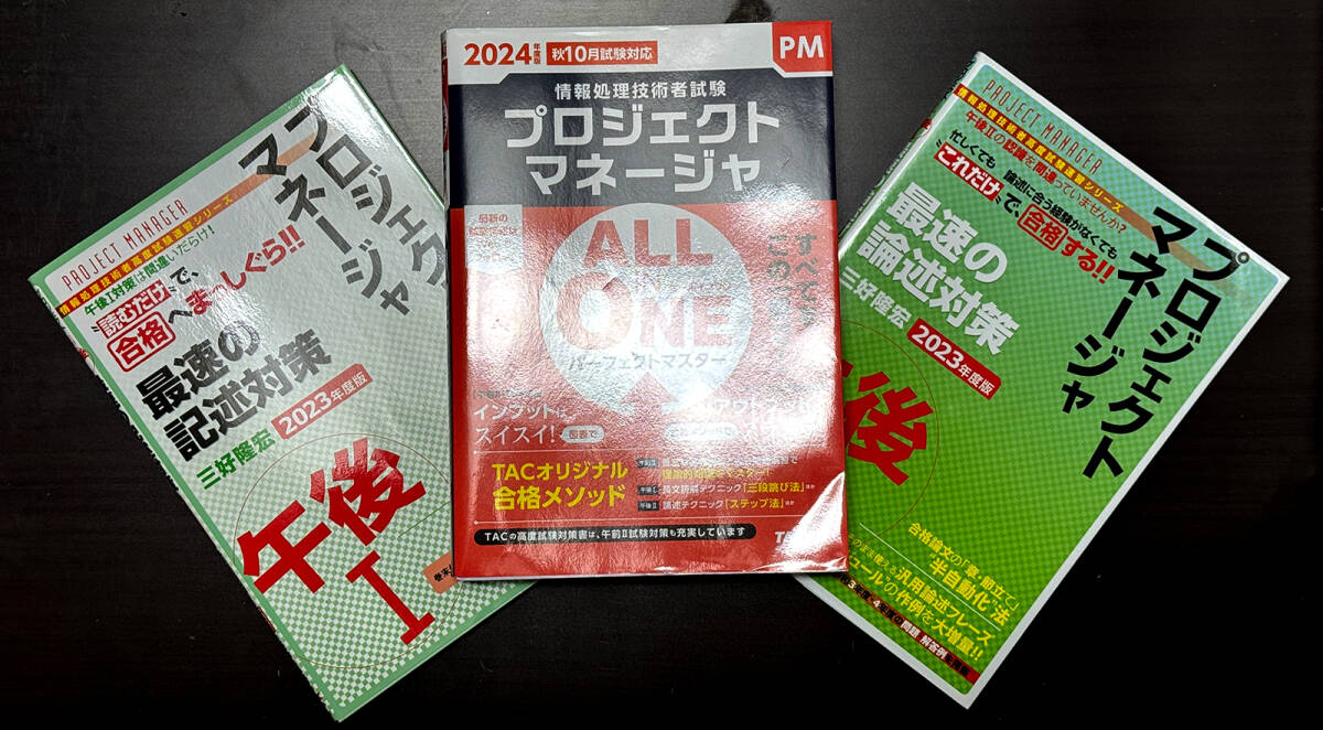 ★TAC出版　プロジェクトマネージャ試験　受験参考書セット　美品★
