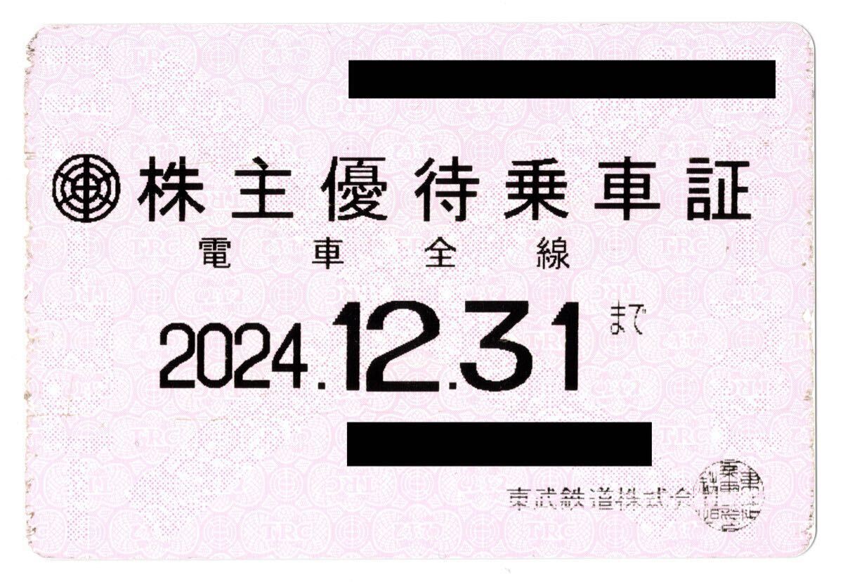 送料無料 東武鉄道 株主優待乗車証 定期型 電車全線　有効期限 2024年12月31日 定期タイプ　東武鉄道株主優待乗車証