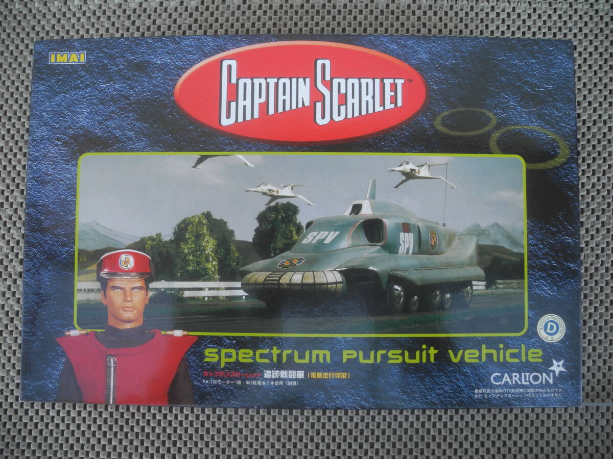 【新品未開封】プラモデル 追跡戦闘車 「キャプテンスカーレット」 モーターライズキット [832096]