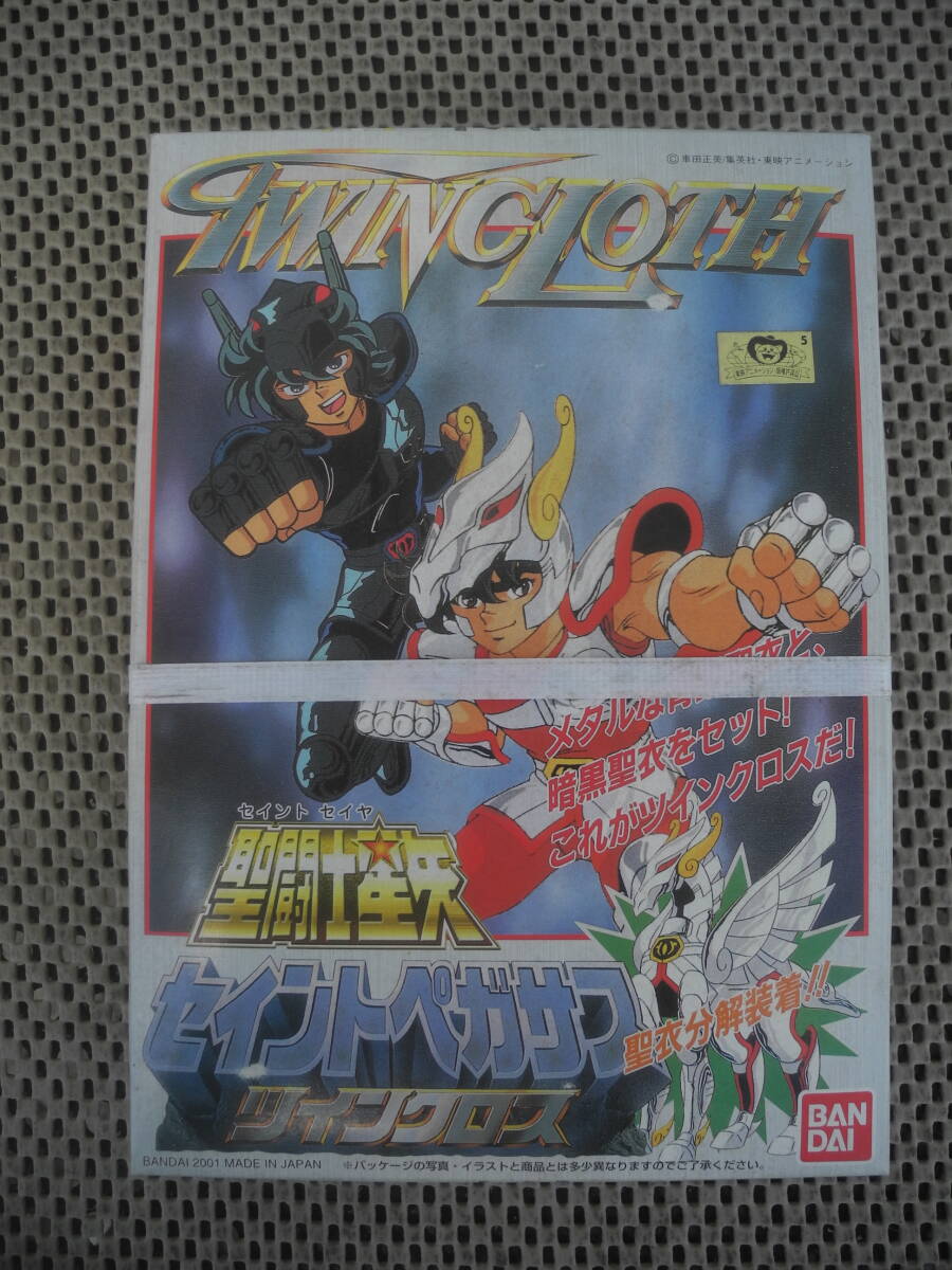 【新品未開封】聖闘士星矢・セイントペガサス　ツインクロス・聖衣分解装着
