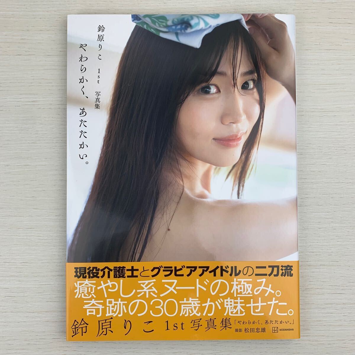 【写真集】美品 鈴原りこ やわらかく、あたたかい。 初版 松田忠雄 講談社/女優 アイドル グラビア セクシー 下着 ヌード