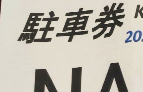 2025 F1 日本GP 駐車券 ゲート至近 徒歩◎ 1台 駐車場
