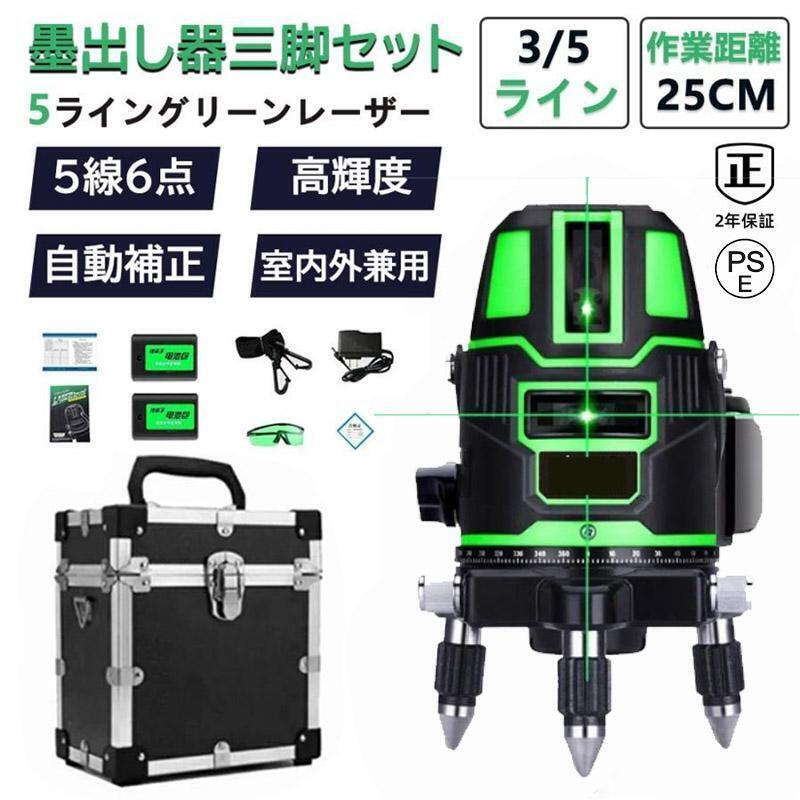 1円墨出し器 水平器 グリーンレーザー 墨出し器 5ライン 大矩照射モデル 高精度 光学測定器 軽量 墨付け 建築 基礎 レーザー墨出し器