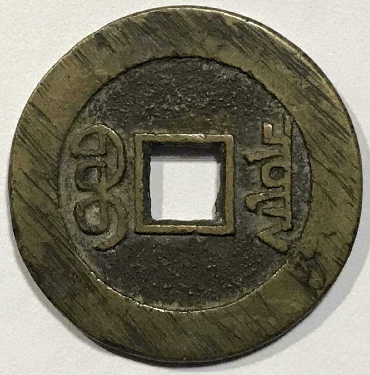 中国古銭 乾隆通宝 宝泉局 27.76mm 6.7g 乾隆通寳 中国 古玩 渡来銭 鐚銭 手類銭 安南銭 私鋳銭 古銭 古錢 穴銭 穴錢 骨董 時代物(アジア)|売買されたオークション情報、Yahoo!オークション(旧ヤフオク!) の商品情報をアーカイブ公開 - オークファン(aucfan.com) 中国古銭 乾隆通宝 宝泉局 27.76mm 6.7g 乾隆通寳 中国 古玩 渡来銭 鐚銭 手類銭 安南銭 私鋳銭 古銭 古錢 穴銭 穴錢 骨董 時代物(アジア)|売買されたオークション情報、Yahoo!オークション(旧ヤフオク!) の商品情報をアーカイブ公開 - オークファン(aucfan.com)
