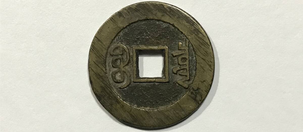 中国古銭 乾隆通宝 宝泉局 27.76mm 6.7g 乾隆通寳 中国 古玩 渡来銭 鐚銭 手類銭 安南銭 私鋳銭 古銭 古錢 穴銭 穴錢 骨董 時代物(アジア)|売買されたオークション情報、Yahoo!オークション(旧ヤフオク!) の商品情報をアーカイブ公開 - オークファン(aucfan.com) 中国古銭 乾隆通宝 宝泉局 27.76mm 6.7g 乾隆通寳 中国 古玩 渡来銭 鐚銭 手類銭 安南銭 私鋳銭 古銭 古錢 穴銭 穴錢 骨董 時代物(アジア)|売買されたオークション情報、Yahoo!オークション(旧ヤフオク!) の商品情報をアーカイブ公開 - オークファン(aucfan.com)