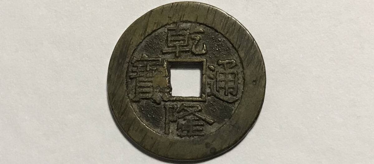 中国古銭 乾隆通宝 宝泉局 27.76mm 6.7g 乾隆通寳 中国 古玩 渡来銭 鐚銭 手類銭 安南銭 私鋳銭 古銭 古錢 穴銭 穴錢 骨董 時代物(アジア)|売買されたオークション情報、Yahoo!オークション(旧ヤフオク!) の商品情報をアーカイブ公開 - オークファン(aucfan.com) 中国古銭 乾隆通宝 宝泉局 27.76mm 6.7g 乾隆通寳 中国 古玩 渡来銭 鐚銭 手類銭 安南銭 私鋳銭 古銭 古錢 穴銭 穴錢 骨董 時代物(アジア)|売買されたオークション情報、Yahoo!オークション(旧ヤフオク!) の商品情報をアーカイブ公開 - オークファン(aucfan.com)