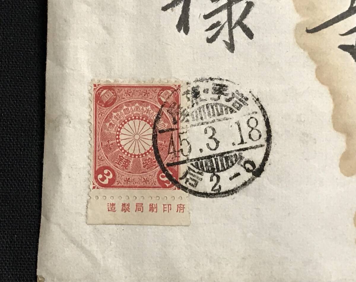 エンタイア】明治時代 3銭 切手 貼付 岩手 浄法寺 45.3.19 前 5 エンタイア】明治時代 3銭 切手 貼付 岩手 浄法寺 45.3.19 前 5