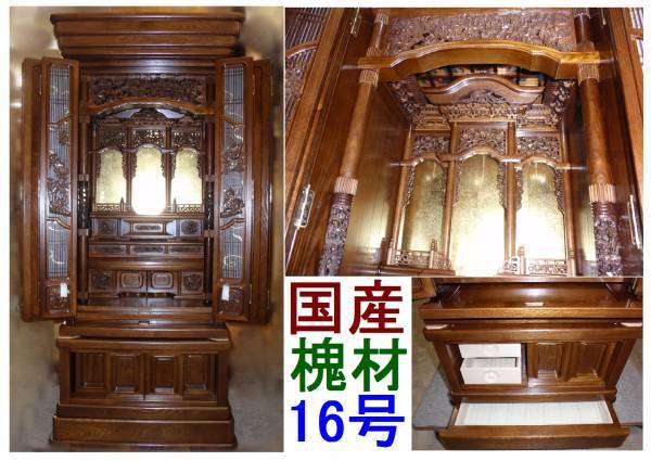 ◇25◇☆値下☆ 国産品 仏壇 徳島製 槐材えんじゅ 16- ◇25◇☆値下☆ 国産品 仏壇 徳島製 槐材えんじゅ 16-