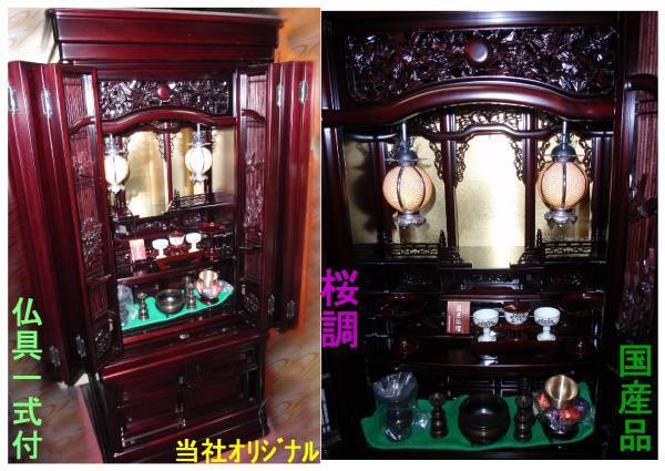 ◇25◇ ★値下★ 国産品 桜調 仏壇 茜 マホガニ色18-45号 静岡製品 オリジナル 新品未使用【信頼のヤフオク！実績２５年】☆
